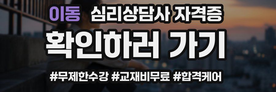 이동 심리 상담사 자격증