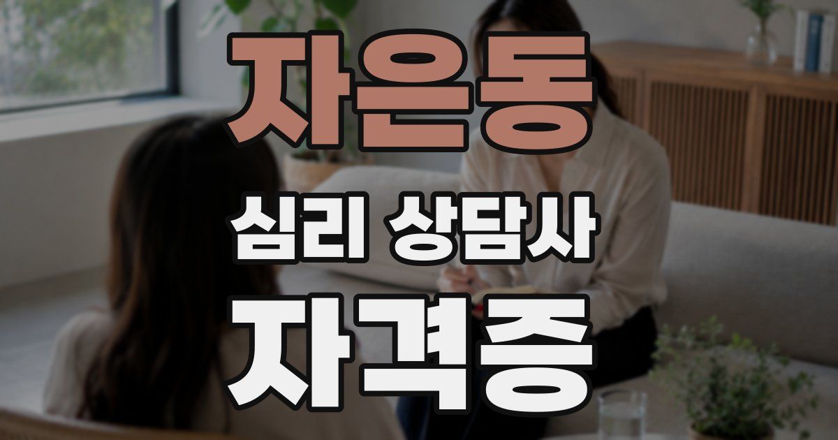 자은동 심리 상담사 자격증