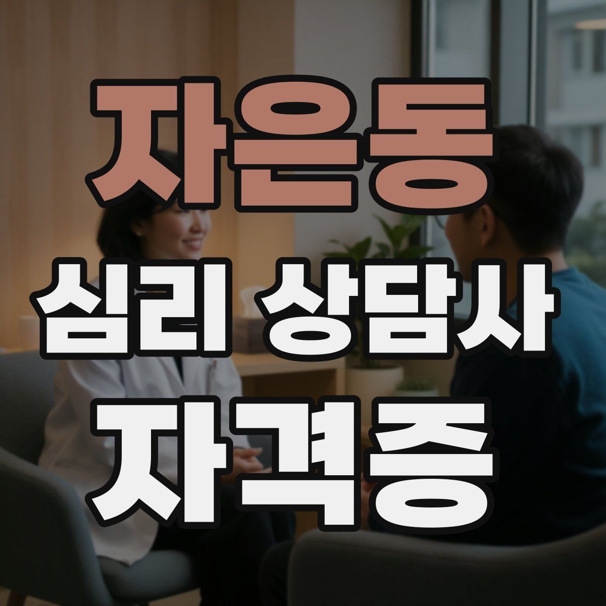 자은동 심리 상담사 자격증