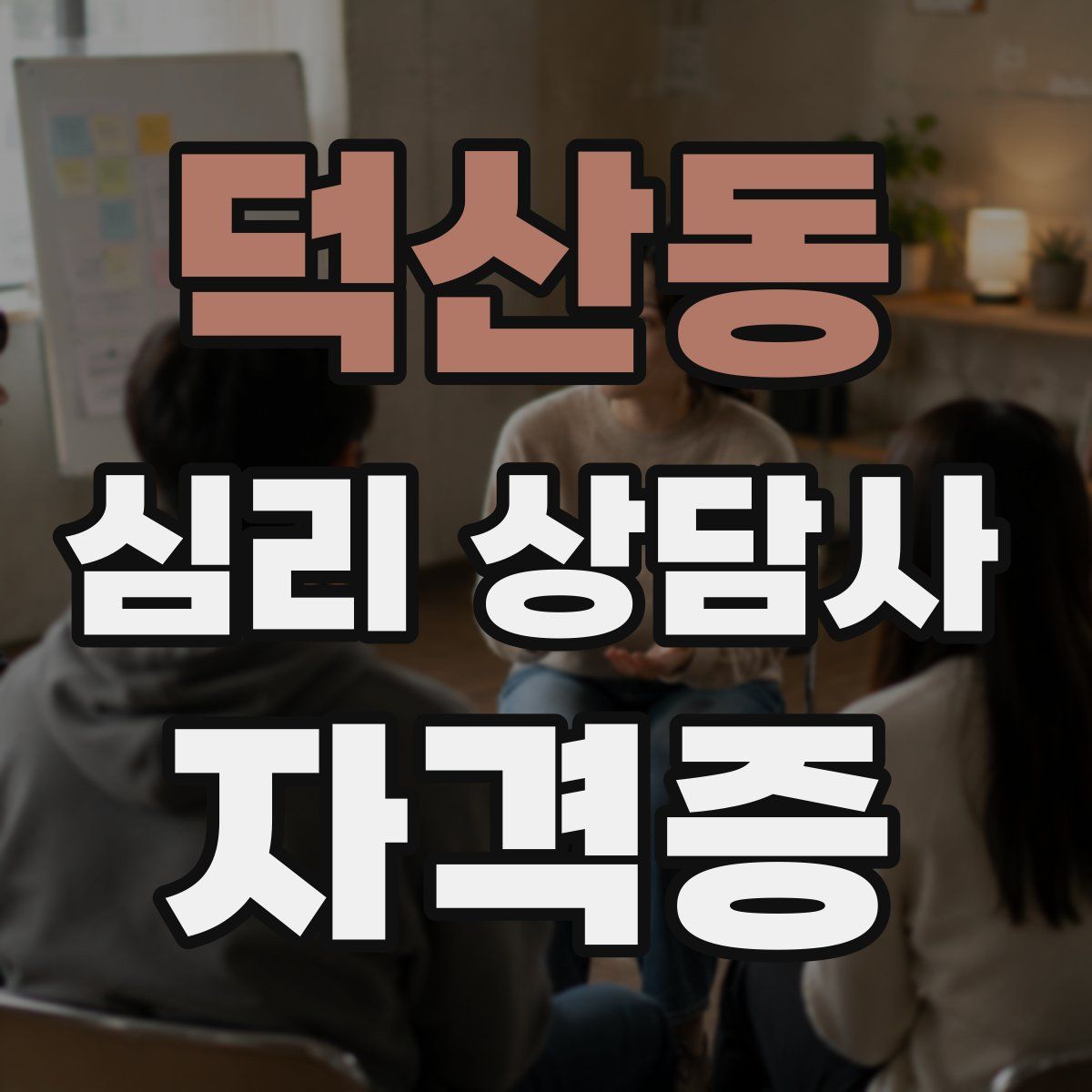 덕산동 심리 상담사 자격증