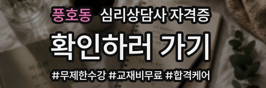 풍호동 심리 상담사 자격증