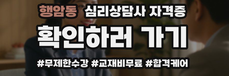 행암동 심리 상담사 자격증