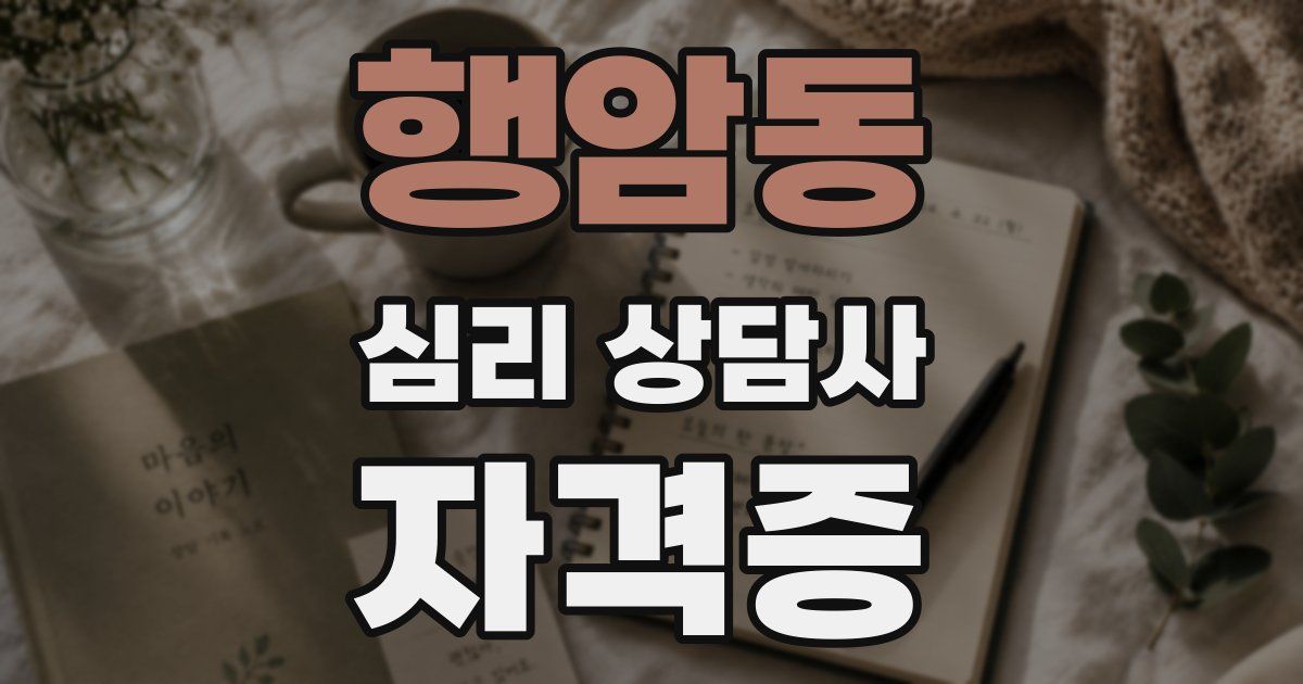 행암동 심리 상담사 자격증
