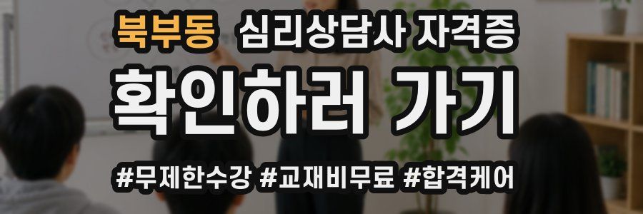 북부동 심리 상담사 자격증