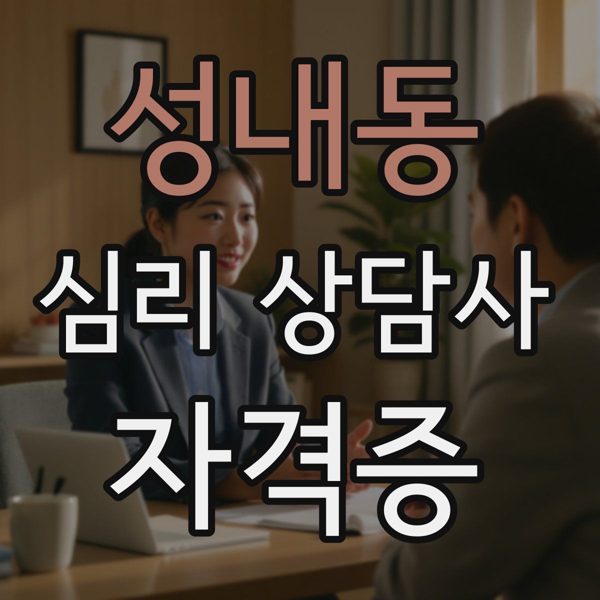 성내동 심리 상담사 자격증