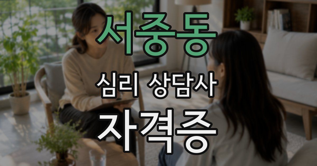 서중동 심리 상담사 자격증