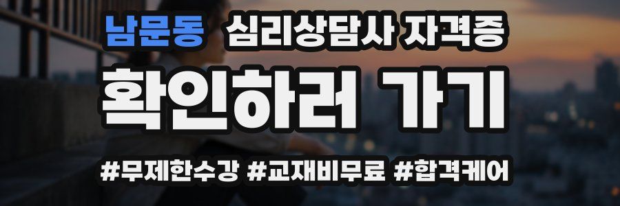 남문동 심리 상담사 자격증