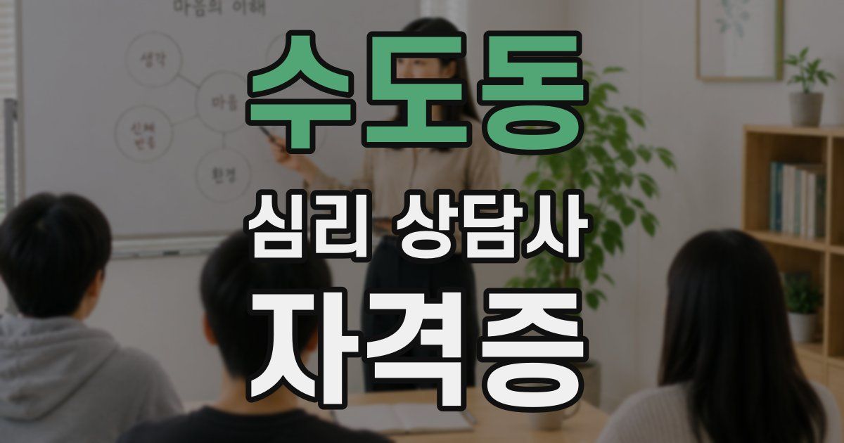 수도동 심리 상담사 자격증