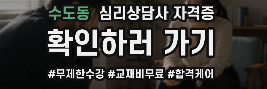 수도동 심리 상담사 자격증