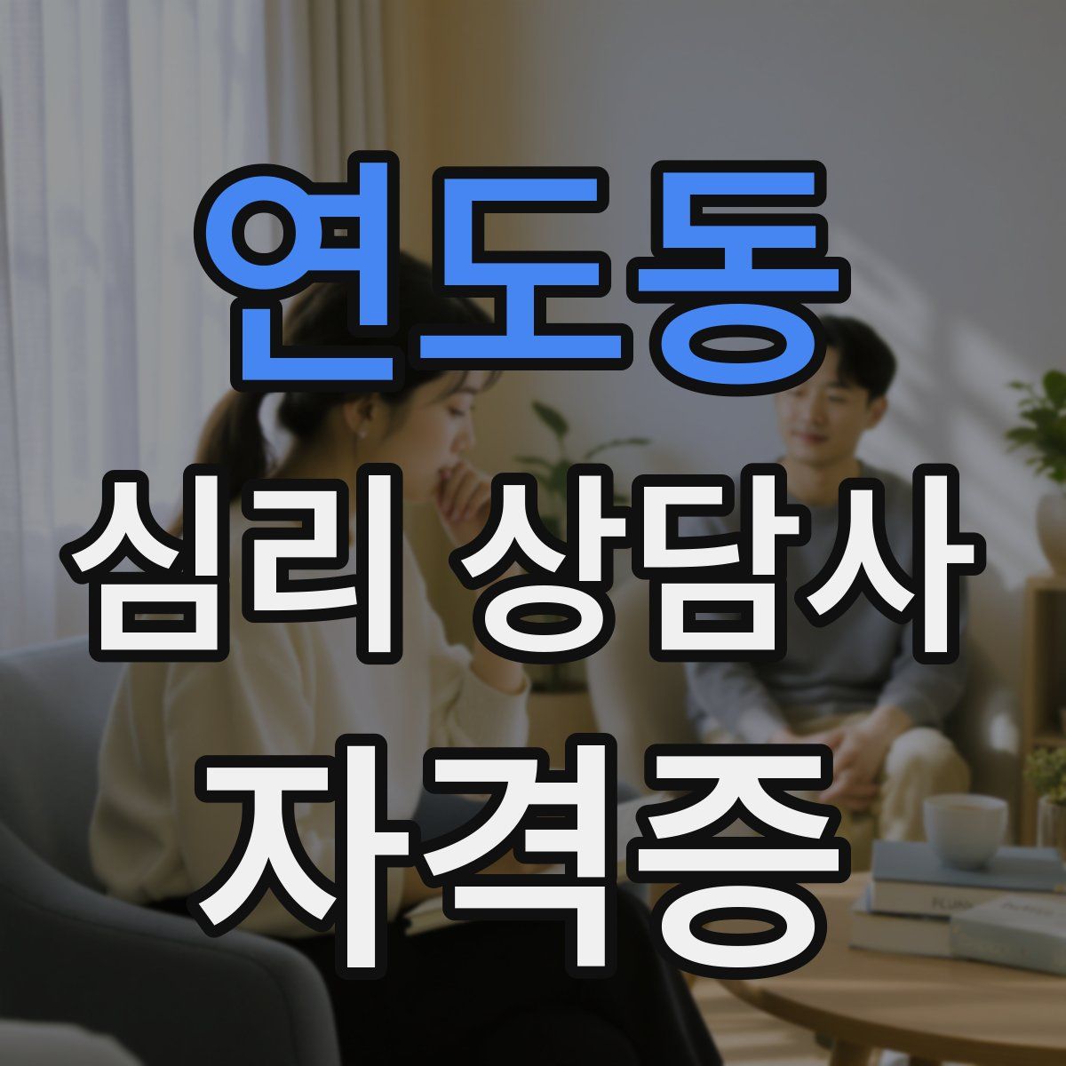 연도동 심리 상담사 자격증