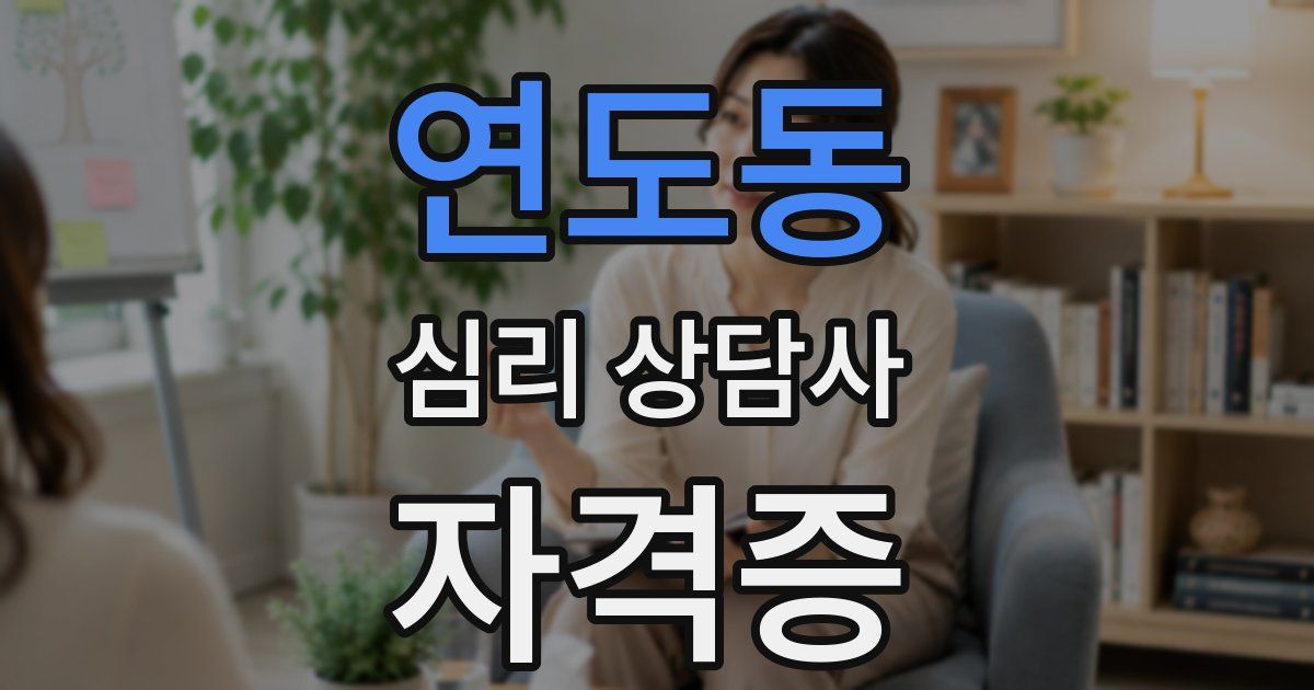 연도동 심리 상담사 자격증