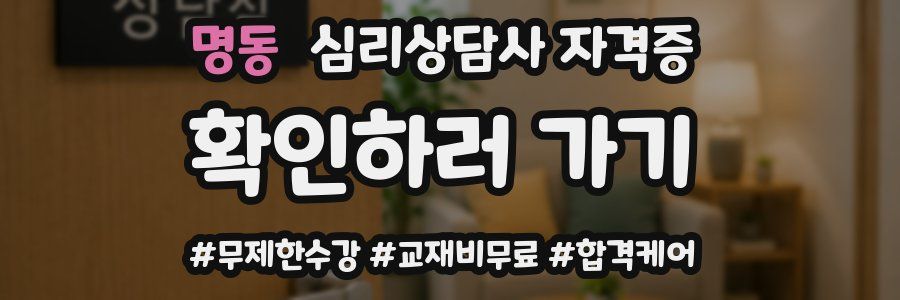 명동 심리 상담사 자격증