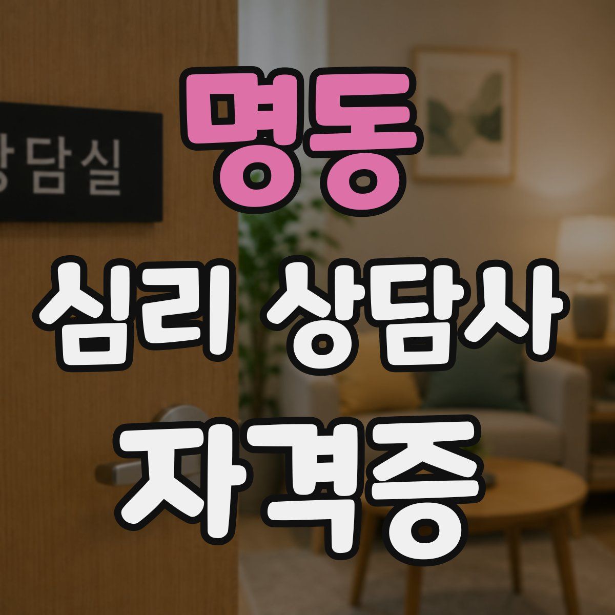 명동 심리 상담사 자격증