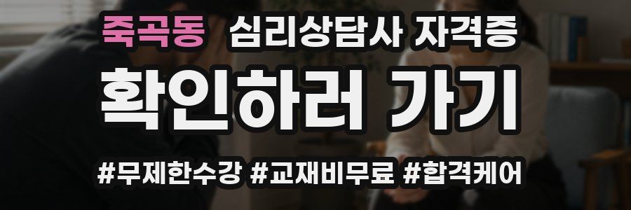 죽곡동 심리 상담사 자격증