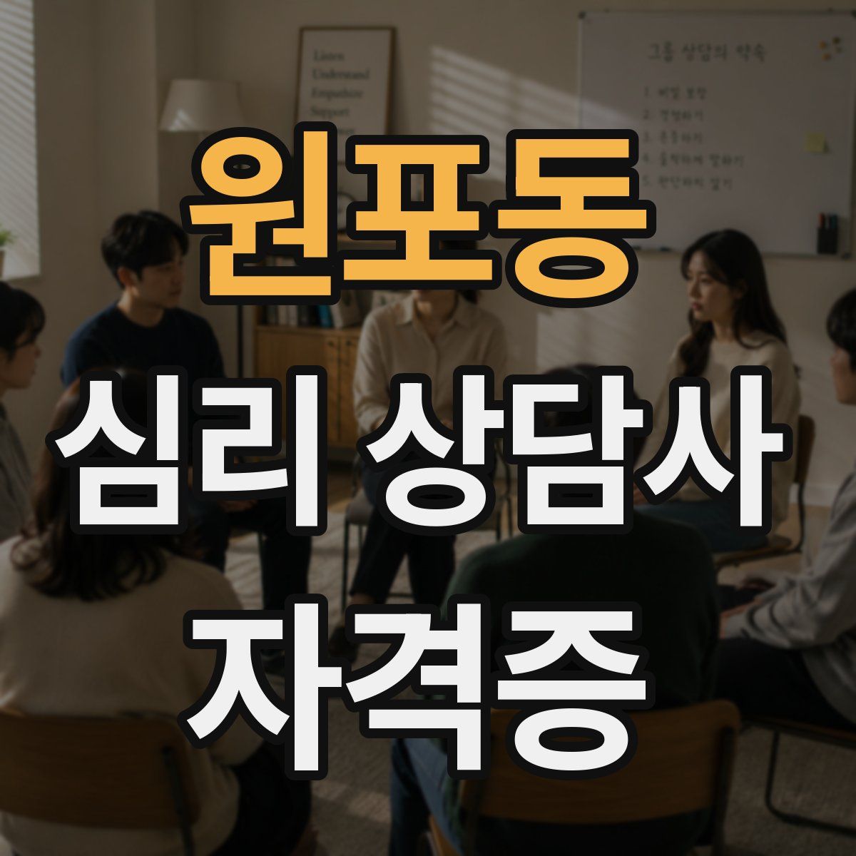 원포동 심리 상담사 자격증