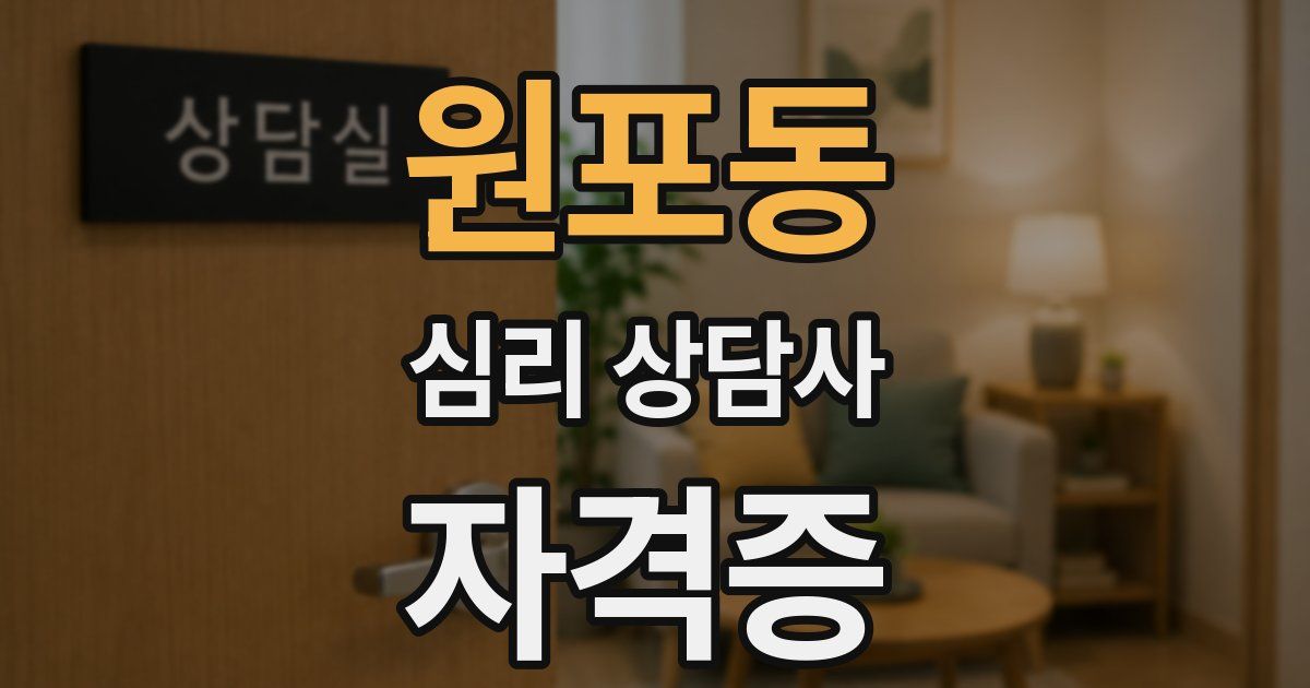 원포동 심리 상담사 자격증
