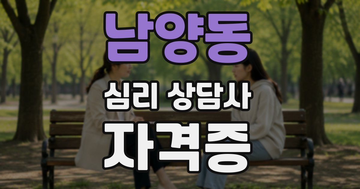남양동 심리 상담사 자격증