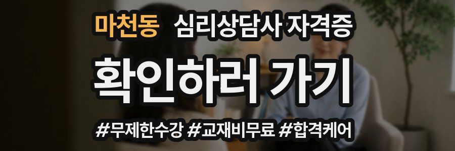 마천동 심리 상담사 자격증