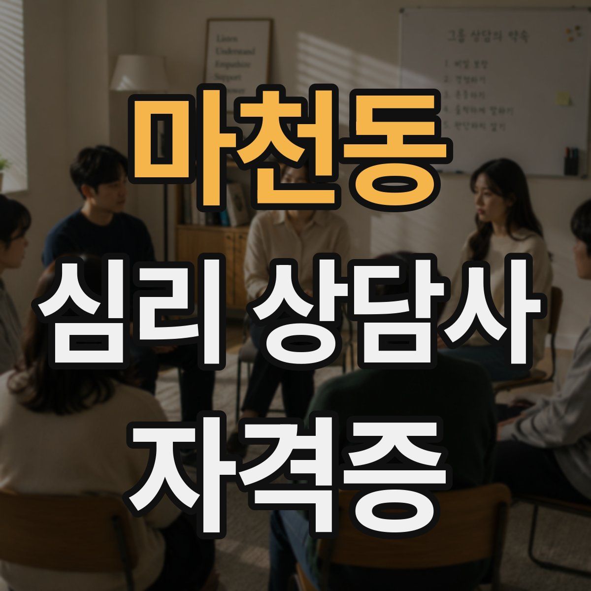 마천동 심리 상담사 자격증