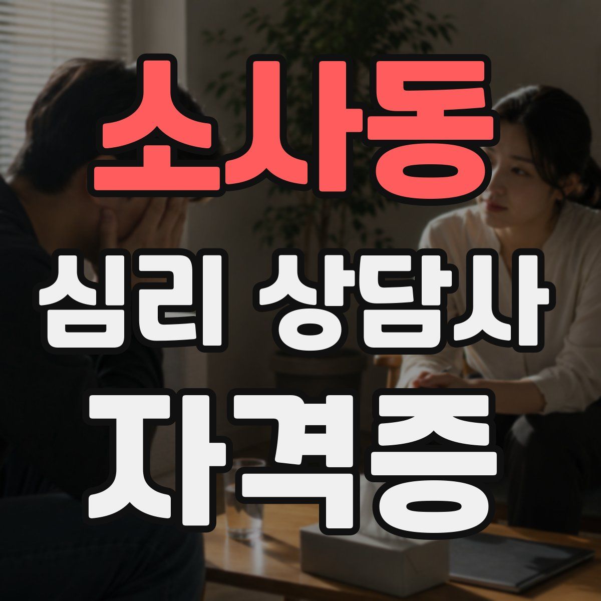 소사동 심리 상담사 자격증