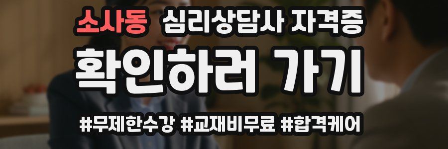 소사동 심리 상담사 자격증