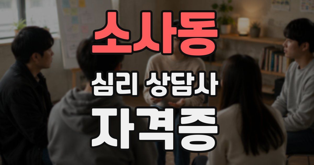 소사동 심리 상담사 자격증