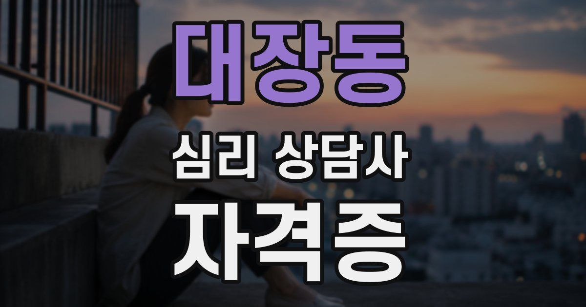 대장동 심리 상담사 자격증
