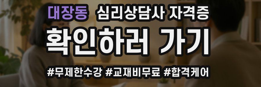 대장동 심리 상담사 자격증