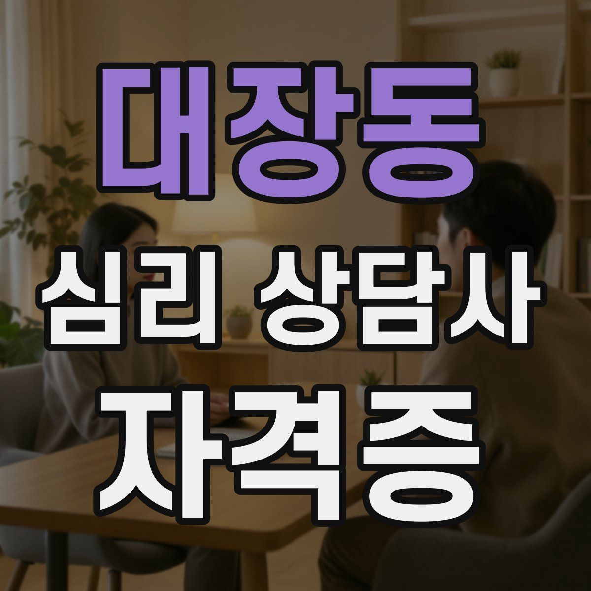 대장동 심리 상담사 자격증