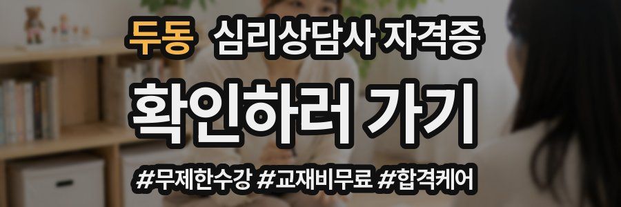 두동 심리 상담사 자격증