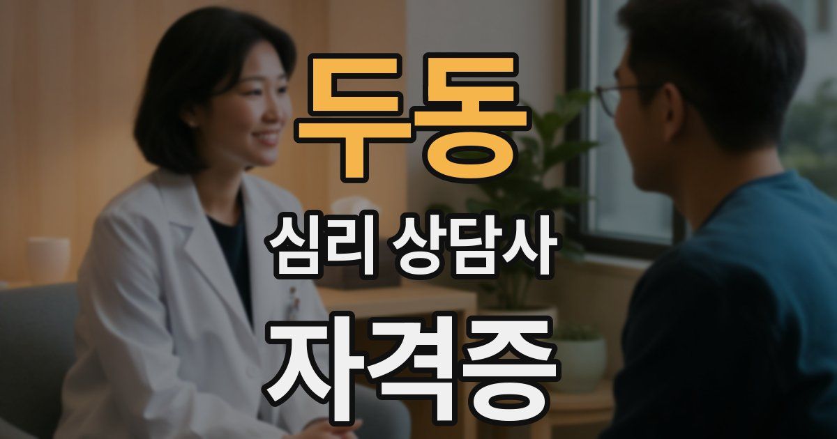 두동 심리 상담사 자격증