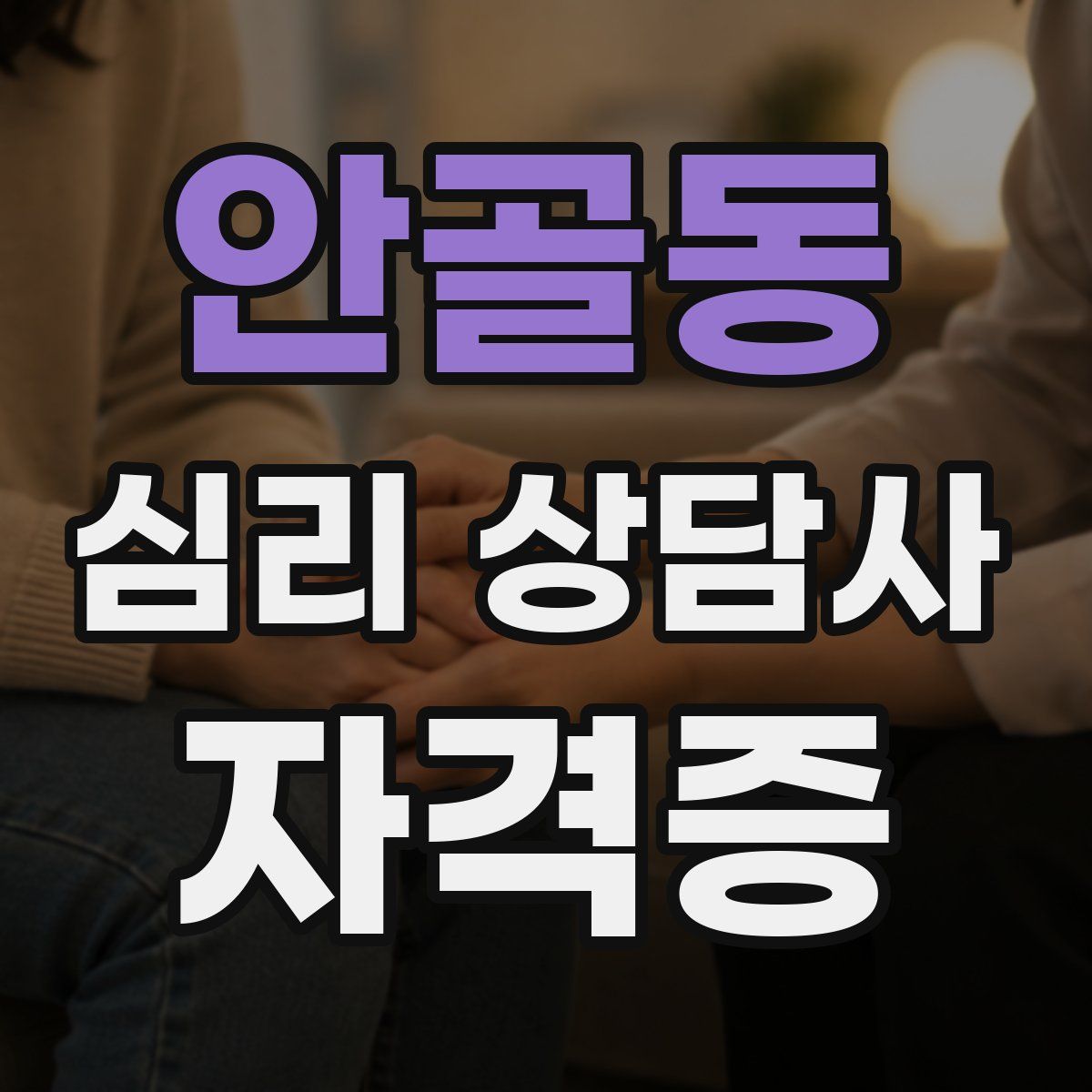 안골동 심리 상담사 자격증
