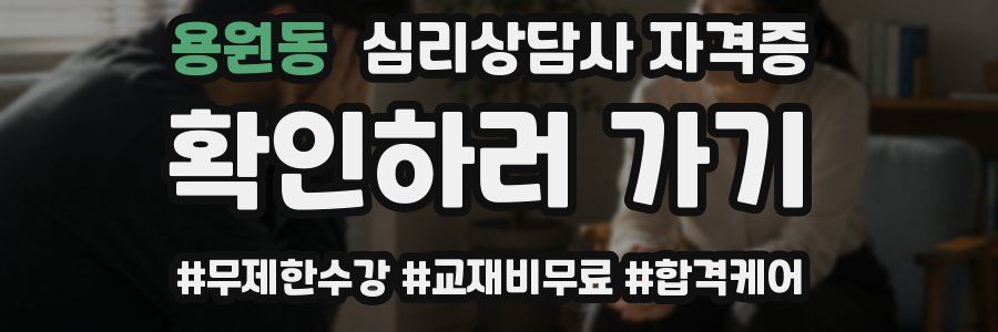 용원동 심리 상담사 자격증