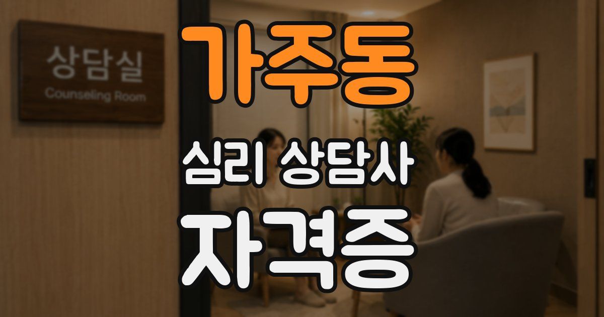 가주동 심리 상담사 자격증