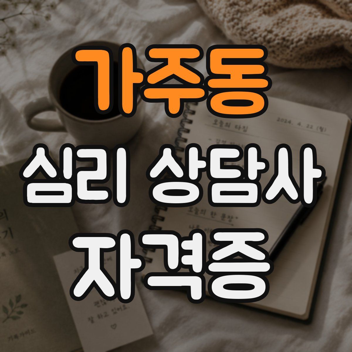가주동 심리 상담사 자격증