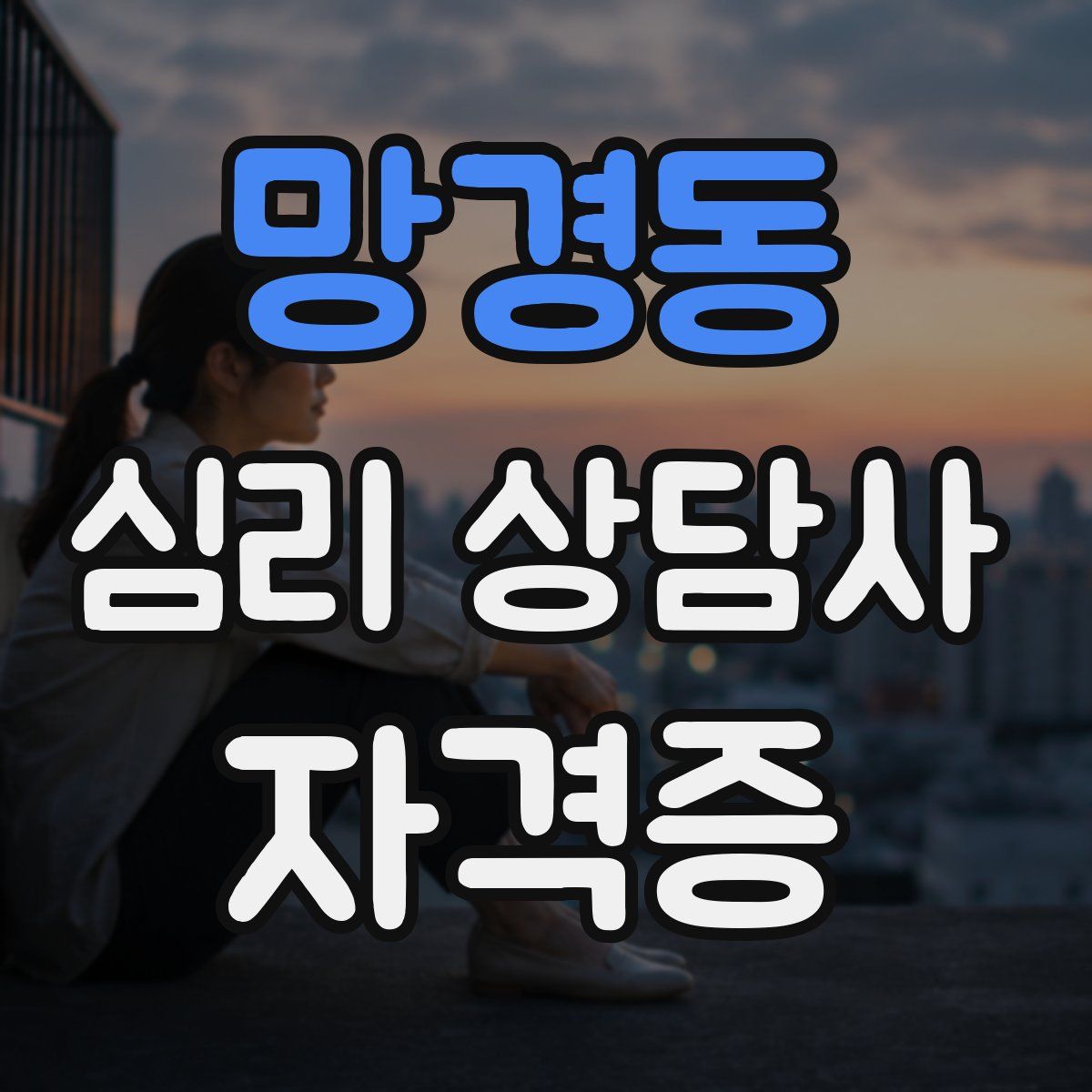 망경동 심리 상담사 자격증