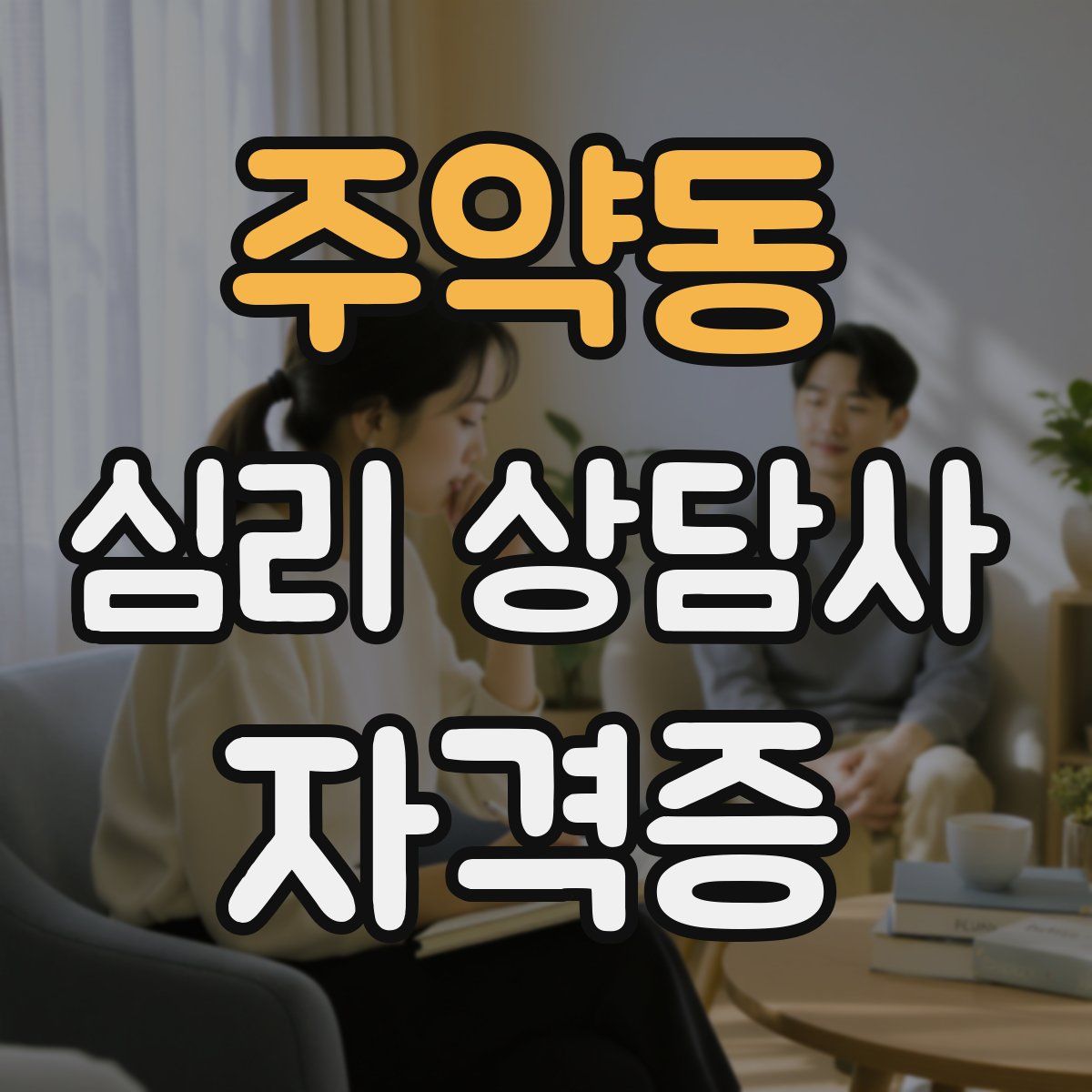 주약동 심리 상담사 자격증