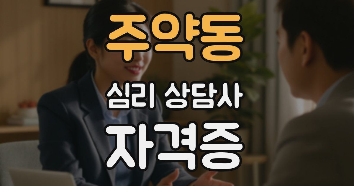 주약동 심리 상담사 자격증