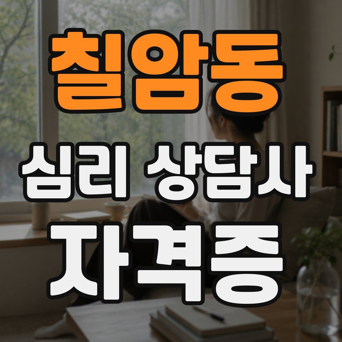 칠암동 심리 상담사 자격증