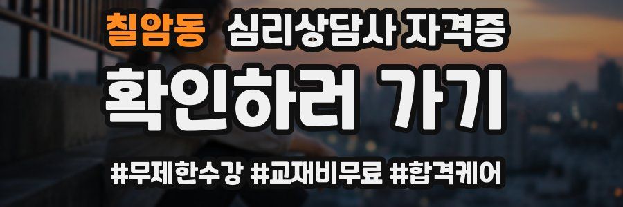 칠암동 심리 상담사 자격증