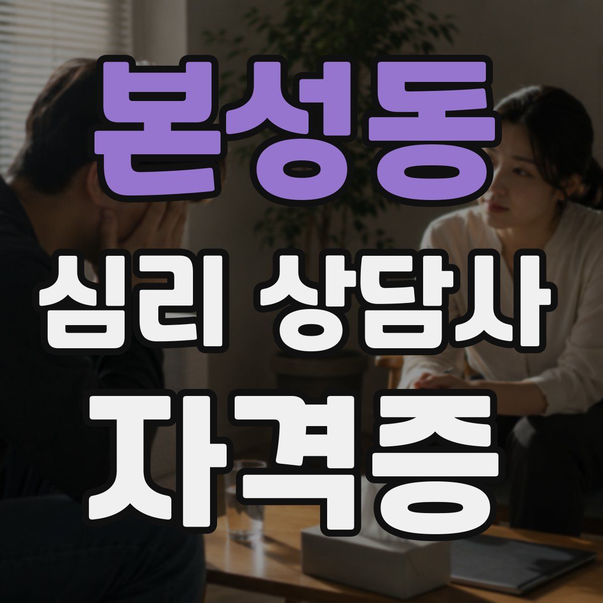 본성동 심리 상담사 자격증