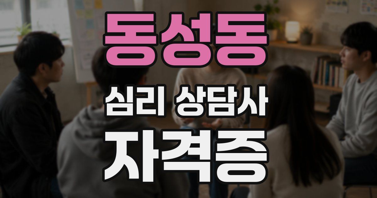 동성동 심리 상담사 자격증