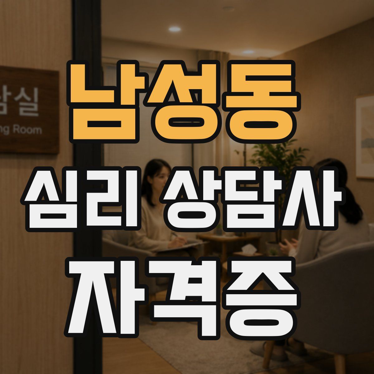 남성동 심리 상담사 자격증