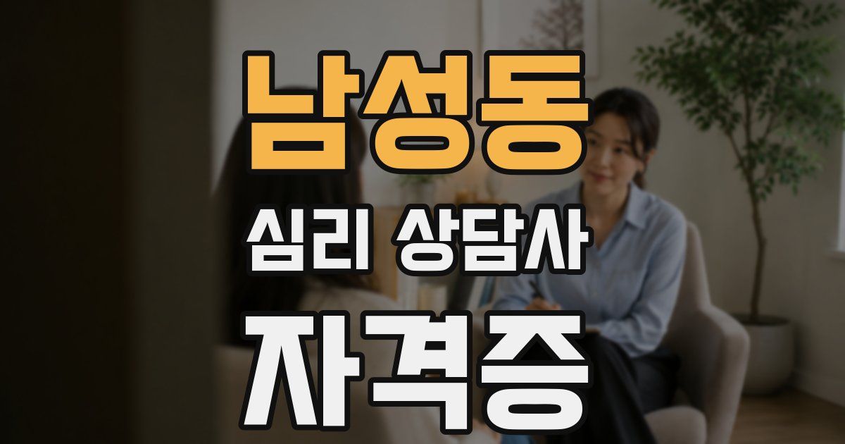 남성동 심리 상담사 자격증