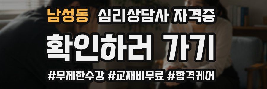 남성동 심리 상담사 자격증