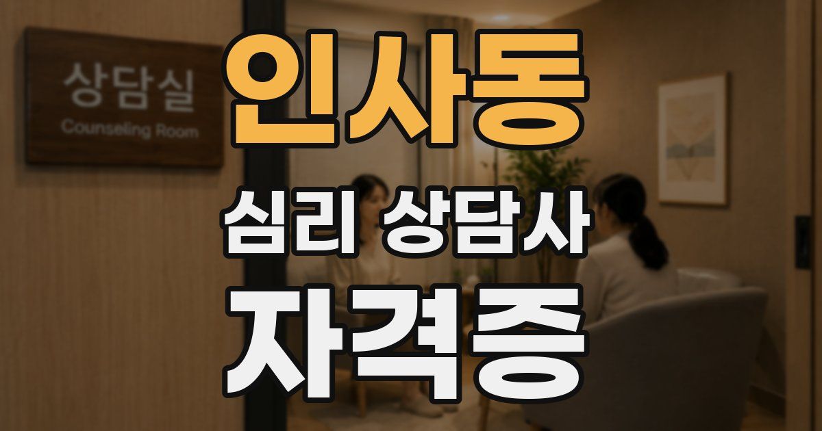 인사동 심리 상담사 자격증
