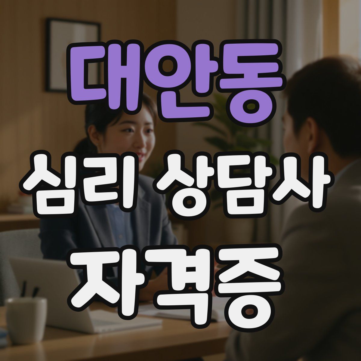 대안동 심리 상담사 자격증