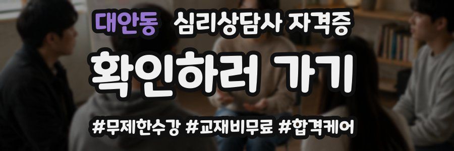 대안동 심리 상담사 자격증