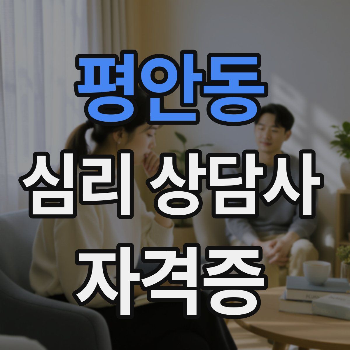 평안동 심리 상담사 자격증