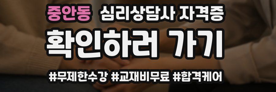 중안동 심리 상담사 자격증
